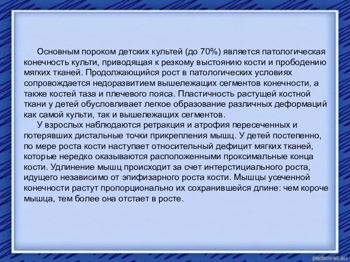 Основным пороком детских культей (до 70%) является патологическая конечность культи, приводящая к