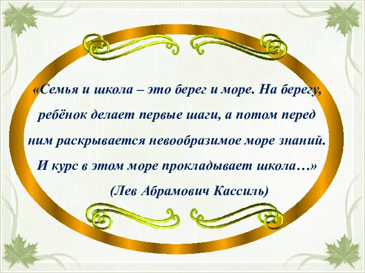 «Семья и школа – это берег и море. На берегу, ребёнок делает