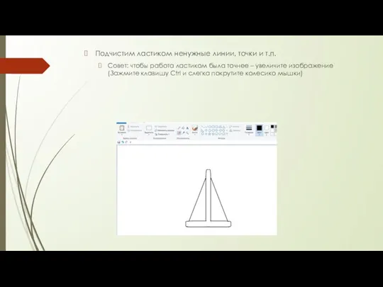 Подчистим ластиком ненужные линии, точки и т.п. Совет: чтобы работа ластиком была