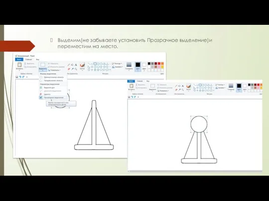 Выделим(не забываете установить Прозрачное выделение)и переместим на место.