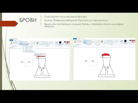 Скопируйте получившуюся фигуру В окне Повернуть выберите Отразить по горизонтали Выделите поочередно