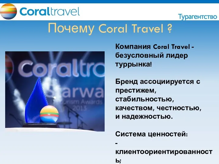 Почему Coral Travel ? Компания Coral Travel - безусловный лидер туррынка! Бренд