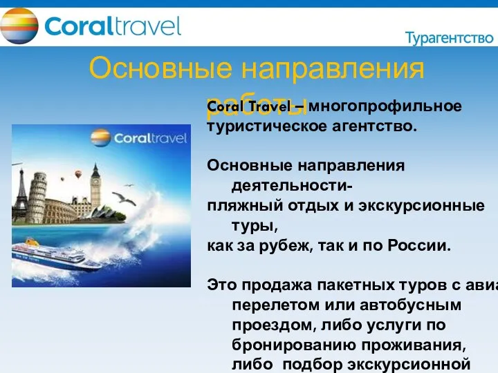 Основные направления работы Coral Travel – многопрофильное туристическое агентство. Основные направления деятельности-