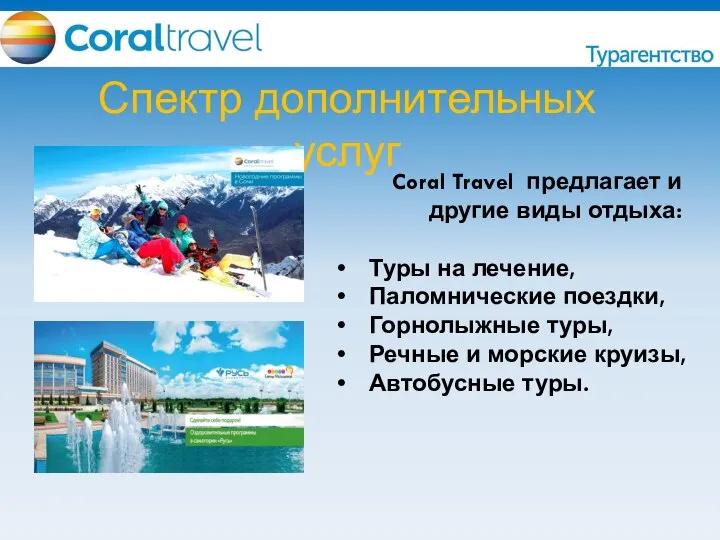 Спектр дополнительных услуг Coral Travel предлагает и другие виды отдыха: Туры на