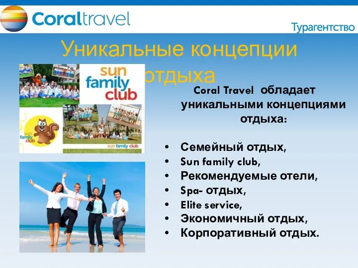 Уникальные концепции отдыха Coral Travel обладает уникальными концепциями отдыха: Семейный отдых, Sun