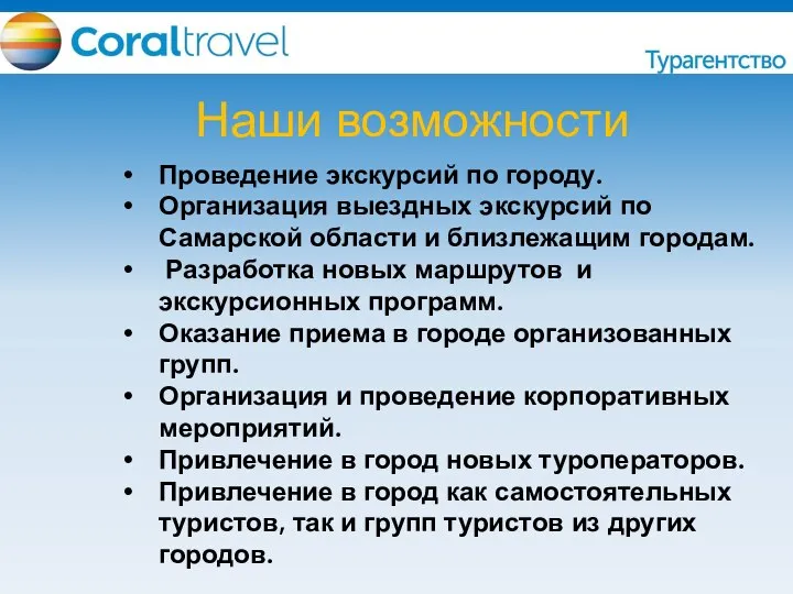 Наши возможности Проведение экскурсий по городу. Организация выездных экскурсий по Самарской области