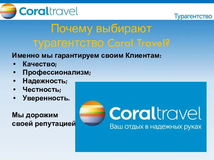 Почему выбирают турагентство Coral Travel? Именно мы гарантируем своим Клиентам: Качество; Профессионализм;