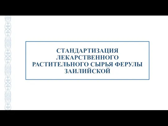 СТАНДАРТИЗАЦИЯ ЛЕКАРСТВЕННОГО РАСТИТЕЛЬНОГО СЫРЬЯ ФЕРУЛЫ ЗАИЛИЙСКОЙ