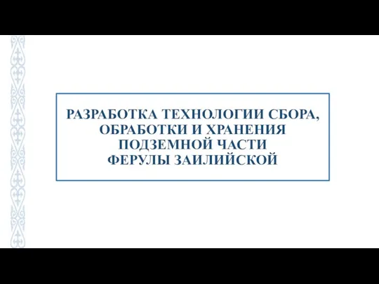 РАЗРАБОТКА ТЕХНОЛОГИИ СБОРА, ОБРАБОТКИ И ХРАНЕНИЯ ПОДЗЕМНОЙ ЧАСТИ ФЕРУЛЫ ЗАИЛИЙСКОЙ