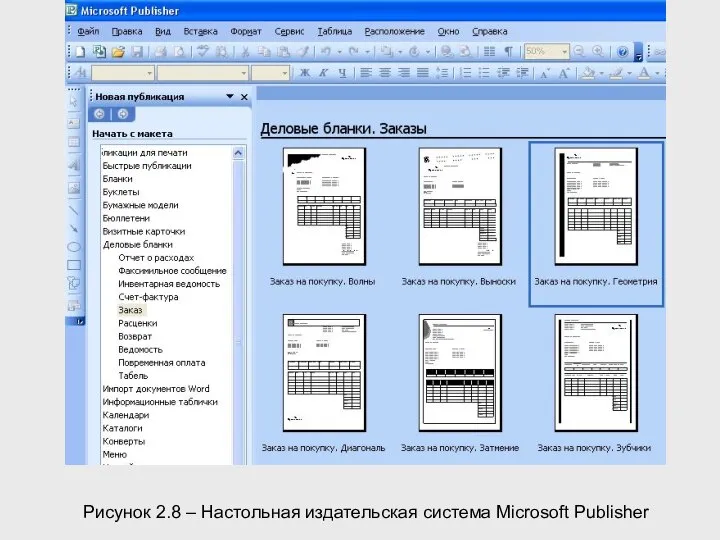 Рисунок 2.8 – Настольная издательская система Microsoft Publisher