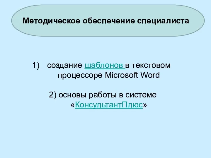создание шаблонов в текстовом процессоре Microsoft Word 2) основы работы в системе «КонсультантПлюс» Методическое обеспечение специалиста