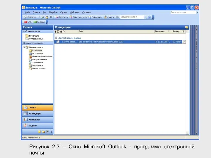 Рисунок 2.3 – Окно Microsoft Outlook - программа электронной почты