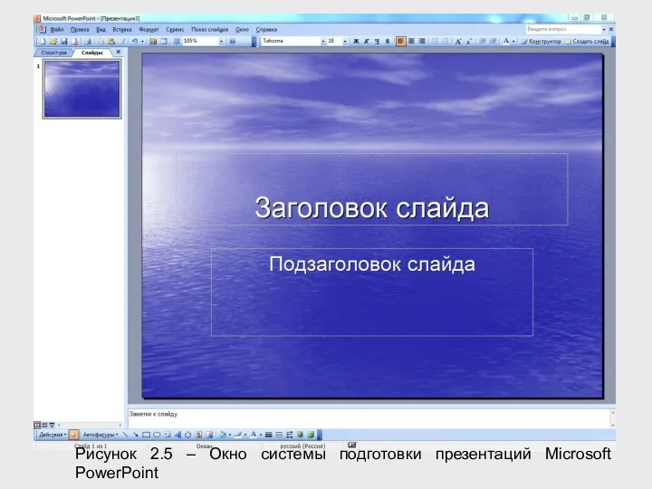 Рисунок 2.5 – Окно системы подготовки презентаций Microsoft PowerPoint