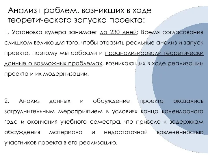 Анализ проблем, возникших в ходе теоретического запуска проекта: 1. Установка кулера занимает