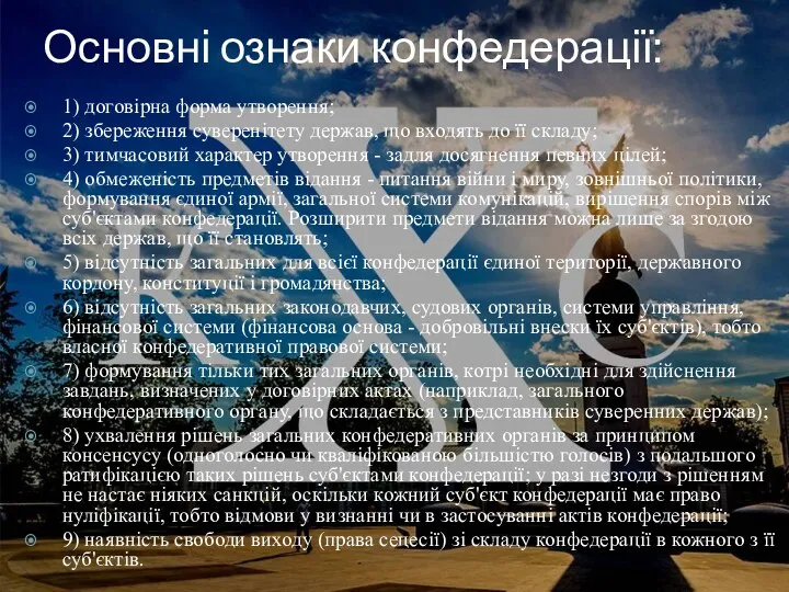 Основні ознаки конфедерації: 1) договірна форма утворення; 2) збереження суверенітету держав, що