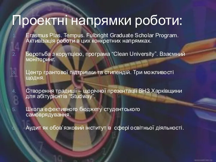 Проектні напрямки роботи: Erasmus Plas. Tempus. Fulbright Graduate Scholar Program. Активізація роботи