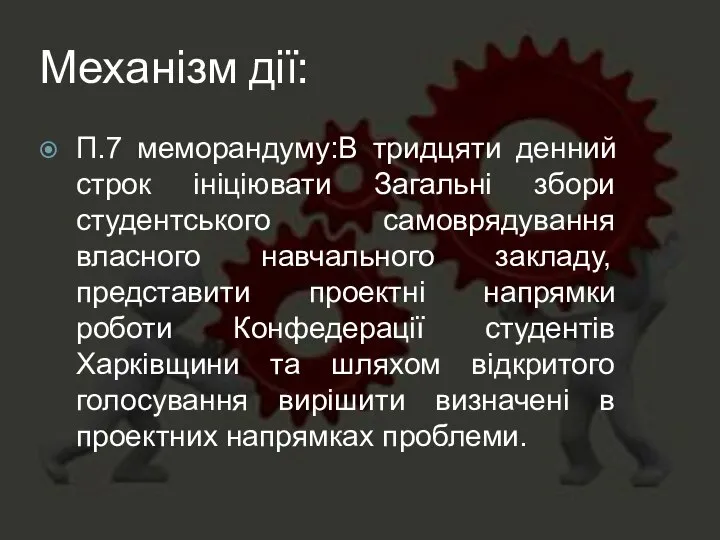 Механізм дії: П.7 меморандуму:В тридцяти денний строк ініціювати Загальні збори студентського самоврядування