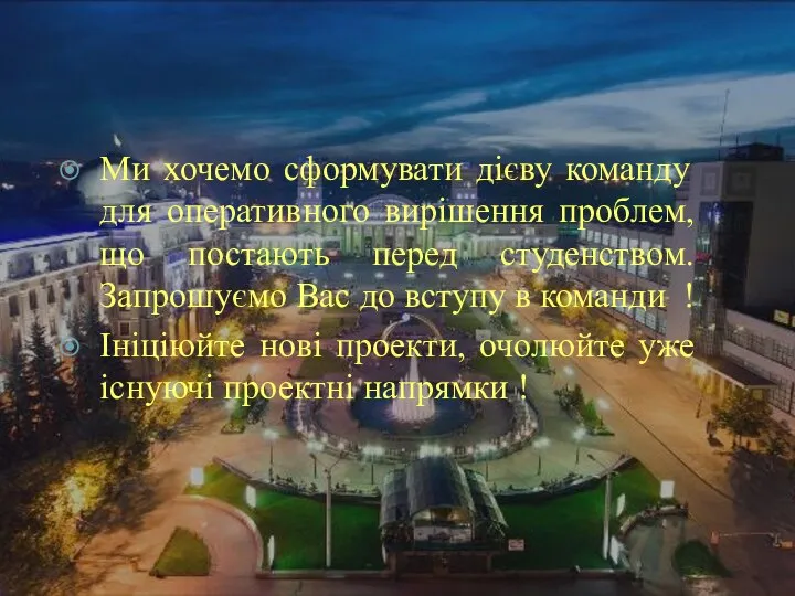 Ми хочемо сформувати дієву команду для оперативного вирішення проблем, що постають перед