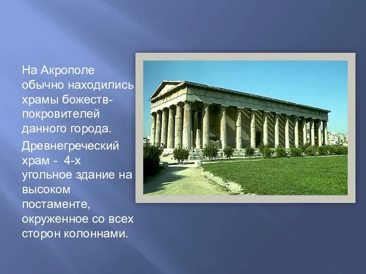 На Акрополе обычно находились храмы божеств-покровителей данного города. Древнегреческий храм - 4-х