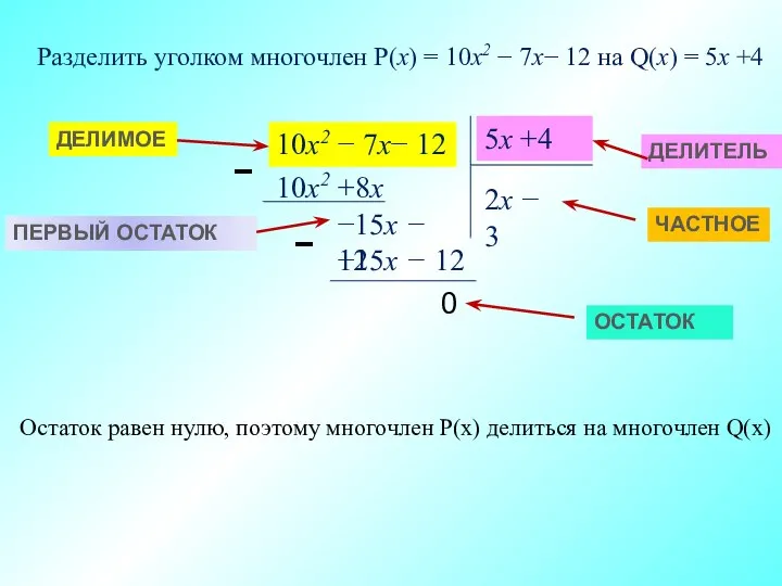 Разделить уголком многочлен P(x) = 10x2 − 7х− 12 на Q(x) =