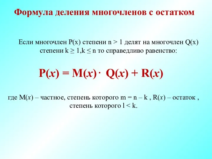 P(x) = M(x)⋅ Q(x) + R(x) где M(x) – частное, степень которого