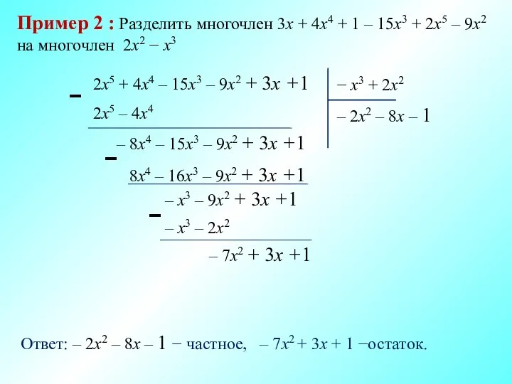 Пример 2 : Разделить многочлен 3х + 4x4 + 1 – 15х3