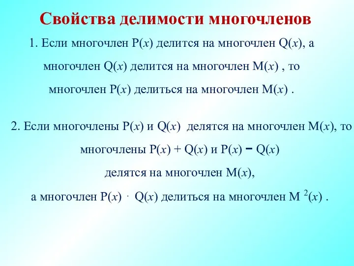 Свойства делимости многочленов 1. Если многочлен P(x) делится на многочлен Q(x), а