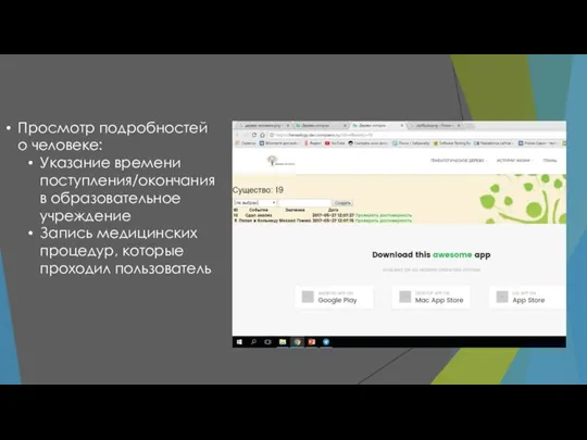 Просмотр подробностей о человеке: Указание времени поступления/окончания в образовательное учреждение Запись медицинских процедур, которые проходил пользователь