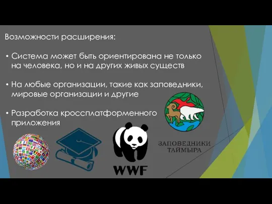 Возможности расширения: Система может быть ориентирована не только на человека, но и