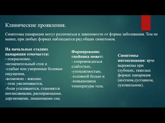 Клинические проявления. Симптомы панариция могут различаться в зависимости от формы заболевания. Тем