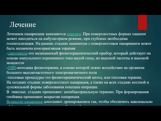 Лечение Лечением панарициев занимаются хирурги. При поверхностных формах пациент может находиться на