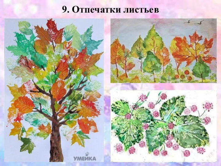 9. Отпечатки листьев