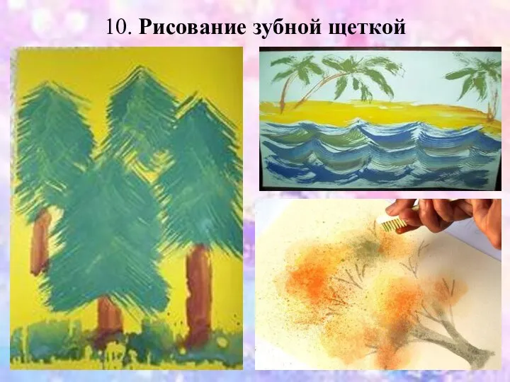 10. Рисование зубной щеткой