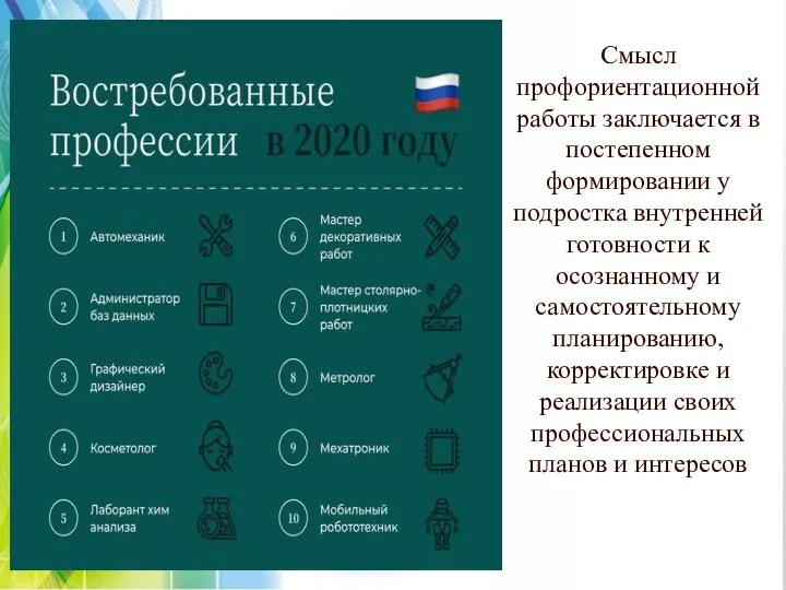 Смысл профориентационной работы заключается в постепенном формировании у подростка внутренней готовности к