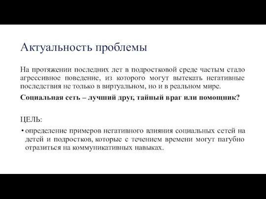 Актуальность проблемы На протяжении последних лет в подростковой среде частым стало агрессивное