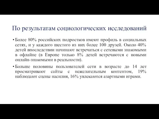 По результатам социологических исследований Более 80% российских подростков имеют профиль в социальных