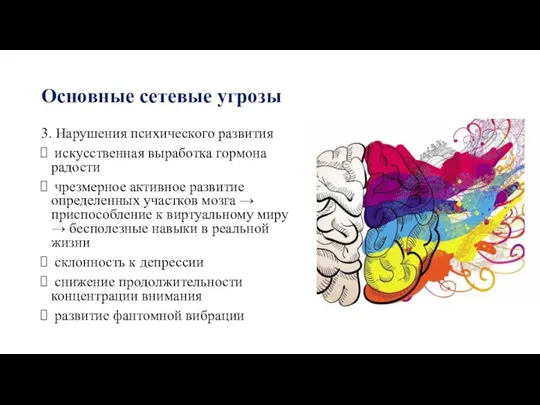 Основные сетевые угрозы 3. Нарушения психического развития искусственная выработка гормона радости чрезмерное