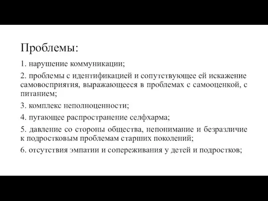 Проблемы: 1. нарушение коммуникации; 2. проблемы с идентификацией и сопутствующее ей искажение