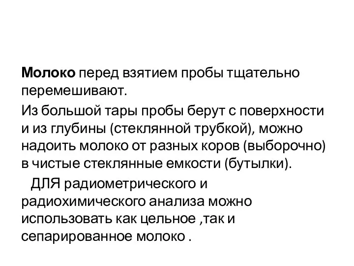 Молоко перед взятием пробы тщательно перемешивают. Из большой тары пробы берут с