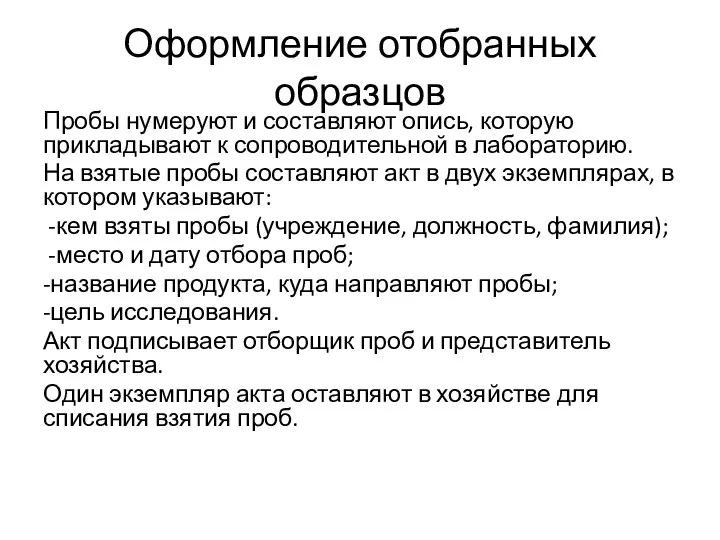 Оформление отобранных образцов Пробы нумеруют и составляют опись, которую прикладывают к сопроводительной