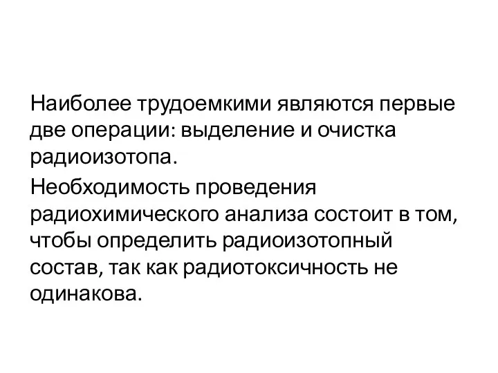 Наиболее трудоемкими являются первые две операции: выделение и очистка радиоизотопа. Необходимость проведения