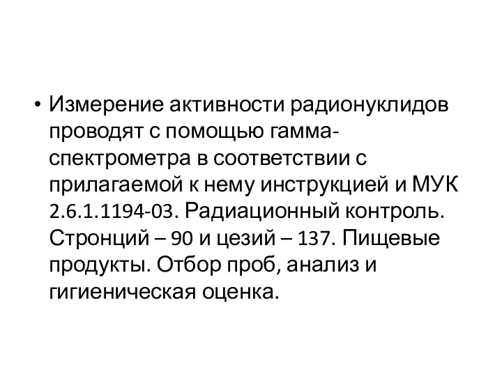 Измерение активности радионуклидов проводят с помощью гамма-спектрометра в соответствии с прилагаемой к