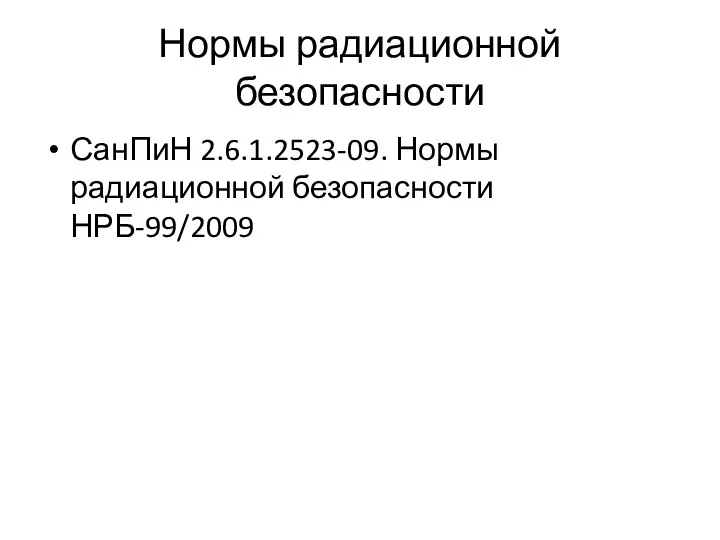 Нормы радиационной безопасности СанПиН 2.6.1.2523-09. Нормы радиационной безопасности НРБ-99/2009