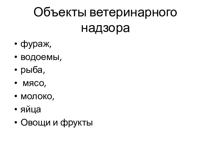 Объекты ветеринарного надзора фураж, водоемы, рыба, мясо, молоко, яйца Овощи и фрукты