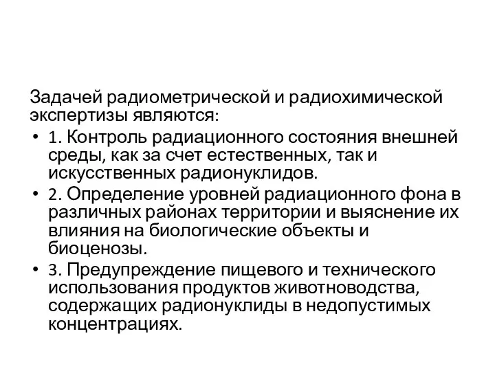 Задачей радиометрической и радиохимической экспертизы являются: 1. Контроль радиационного состояния внешней среды,