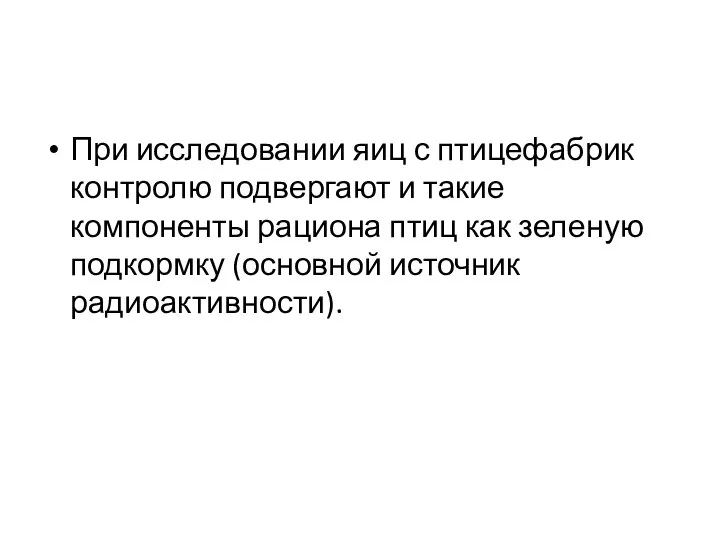 При исследовании яиц с птицефабрик контролю подвергают и такие компоненты рациона птиц