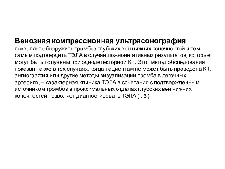 Венозная компрессионная ультрасонография позволяет обнаружить тромбоз глубоких вен нижних конечностей и тем