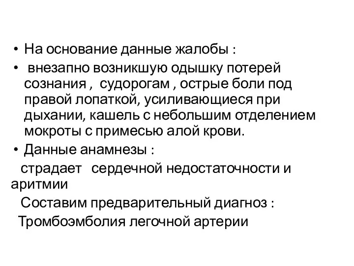 На основание данные жалобы : внезапно возникшую одышку потерей сознания , судорогам