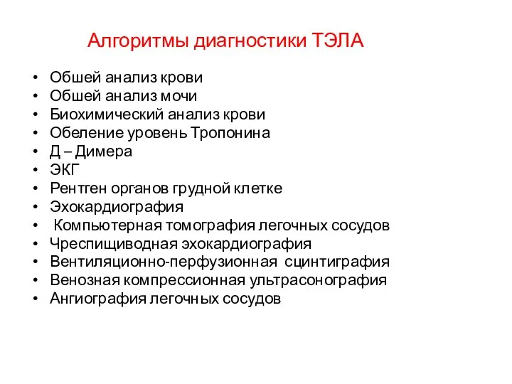 Обшей анализ крови Обшей анализ мочи Биохимический анализ крови Обеление уровень Тропонина