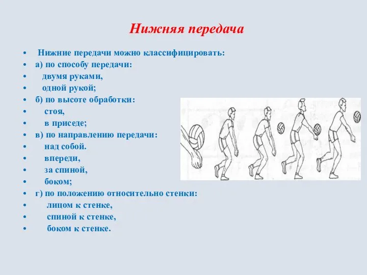 Нижняя передача Нижние передачи можно классифицировать: а) по способу передачи: двумя руками,